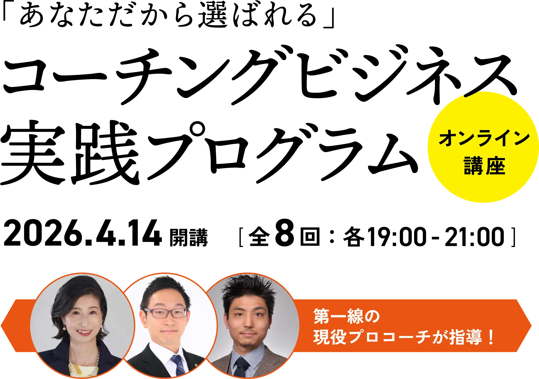 「あなただから選ばれる」コーチングビジネス実践プログラム - オンライン講座 2026年4月14日開講 [全8回：各19:00〜21:00]